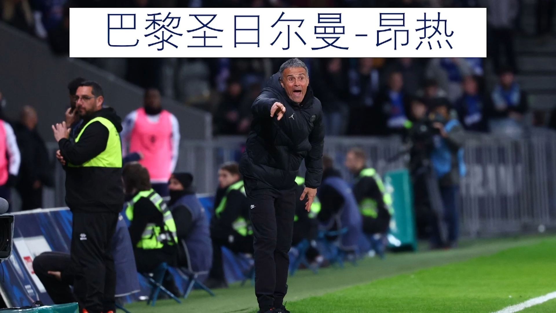 关于法甲连胜势头强劲，争冠悬念加剧的信息